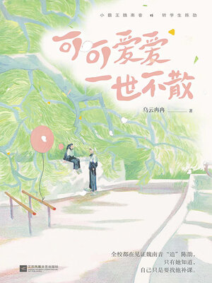 cover image of 可可爱爱一世不散